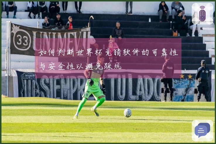 如何判断世界杯竞猜软件的可靠性与安全性以避免踩坑