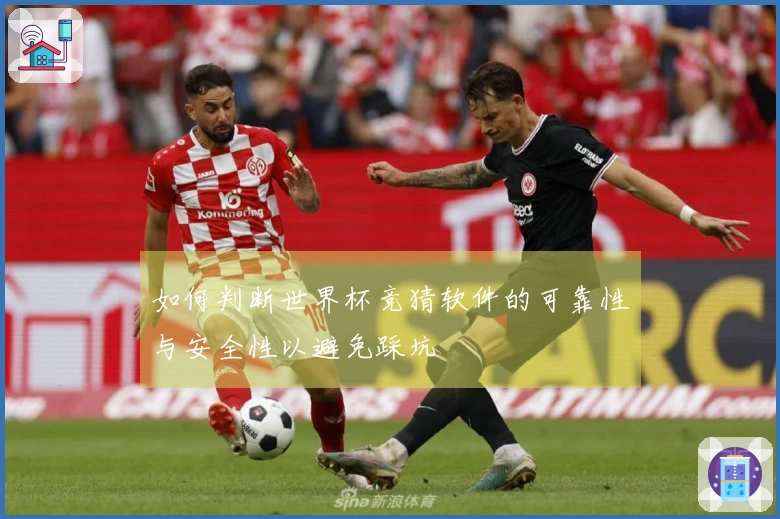 如何判断世界杯竞猜软件的可靠性与安全性以避免踩坑