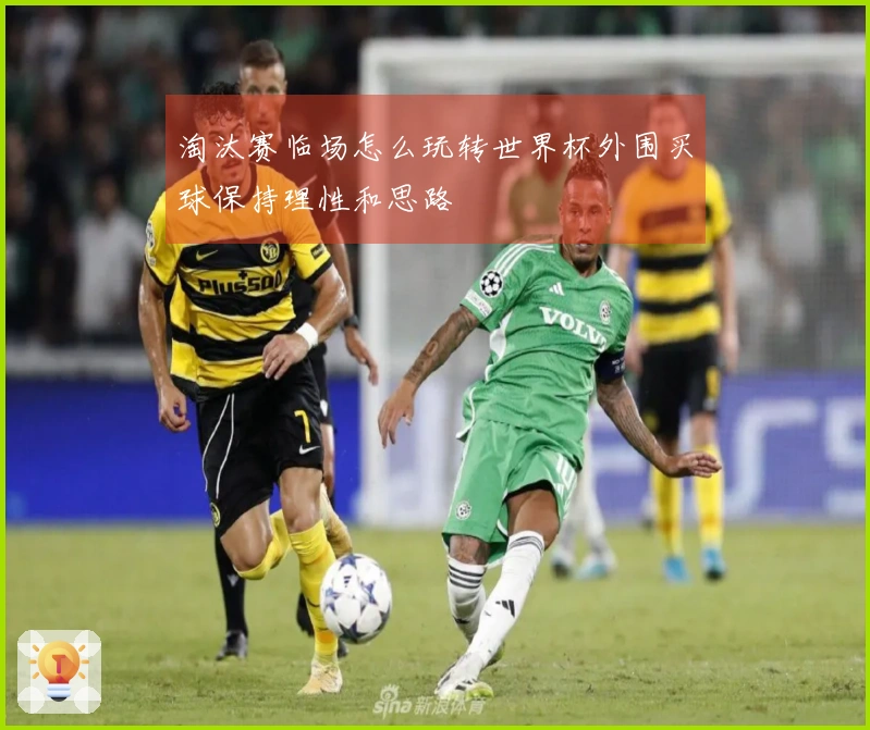 淘汰赛临场怎么玩转世界杯外围买球保持理性和思路