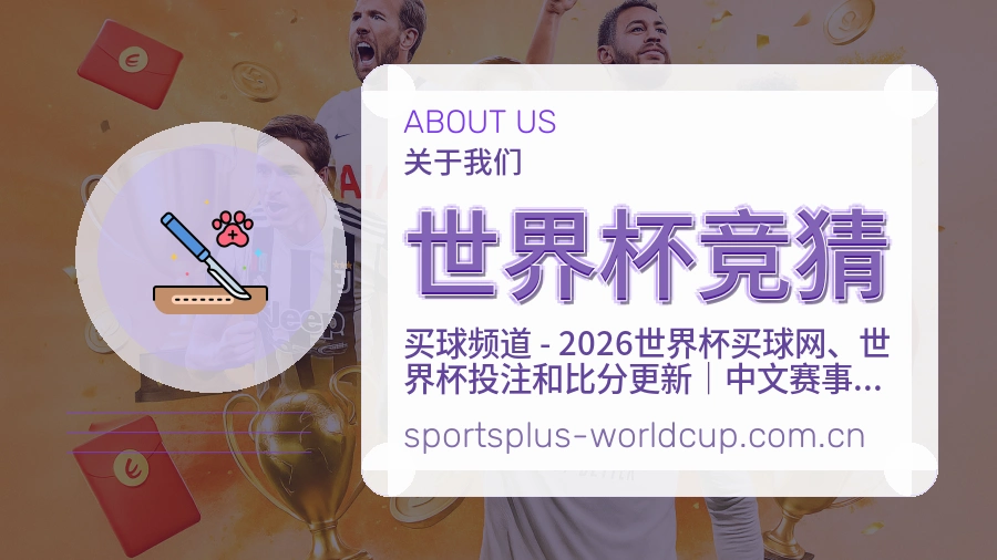 世界杯竞猜关于我们