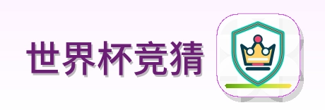 世界杯竞猜 Logo